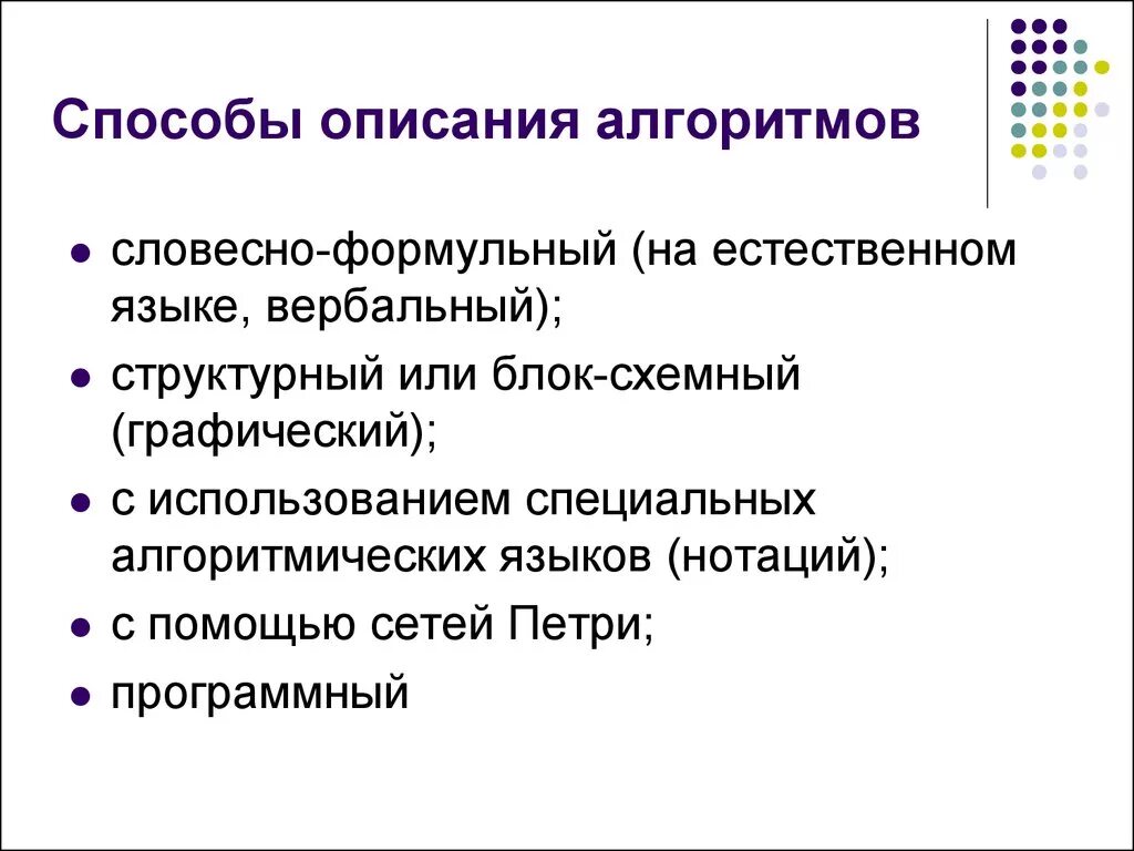 Алгоритм написанный на естественном языке. Алгоритм способы описания алгоритмов. Основные способы описания алгоритмов в информатике. Способы описания алгоритмов в информатике кратко. Споьочы описания алгоритмов.