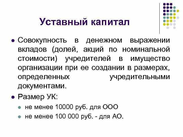 Размер уставного капитала должен быть. Уставный капитал. Формула уставного капитала. Уставный капитал формула. Пример уставного капитала.