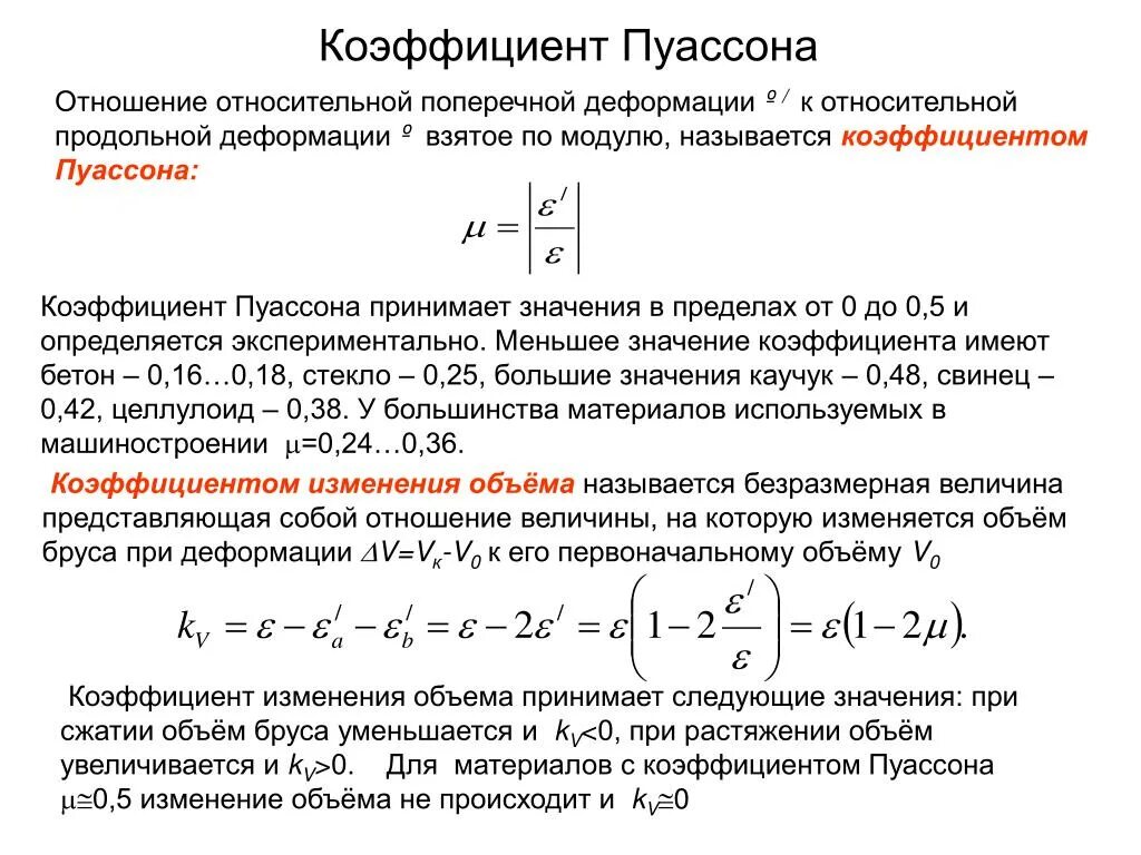 Отношение 0 3 0 8. Тензометров коэффициент Пуассона. Коэффициент поперечной деформации коэффициент Пуассона. Коэффициент поперечной деформации Пуассона. Коэффициент Пуассона единицы измерения.