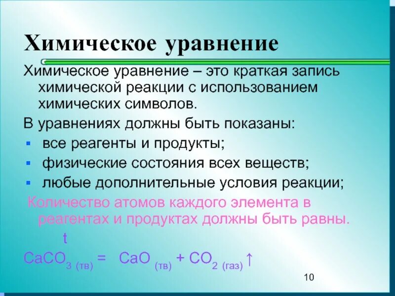 Уравнение это. Химические уравнения. Уравнения химических реакций. Уравнять химическое уравнение. Как уравнивать химические реакции.