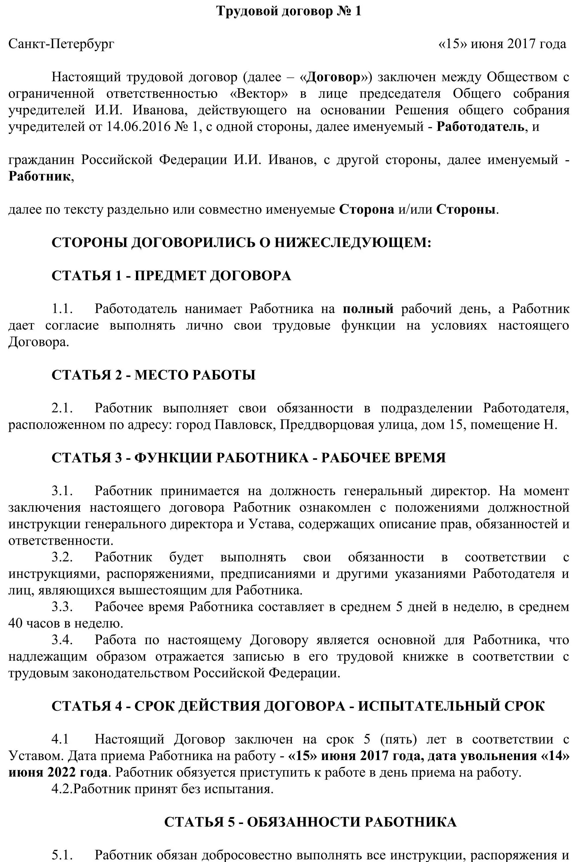 Трудовой договор с директором общества. Договор с генеральным директором. Договор на директора если он единственный Учредитель образец. Трудовой договор с генеральным директором. Трудовой договор с генеральным директором от учредителя.