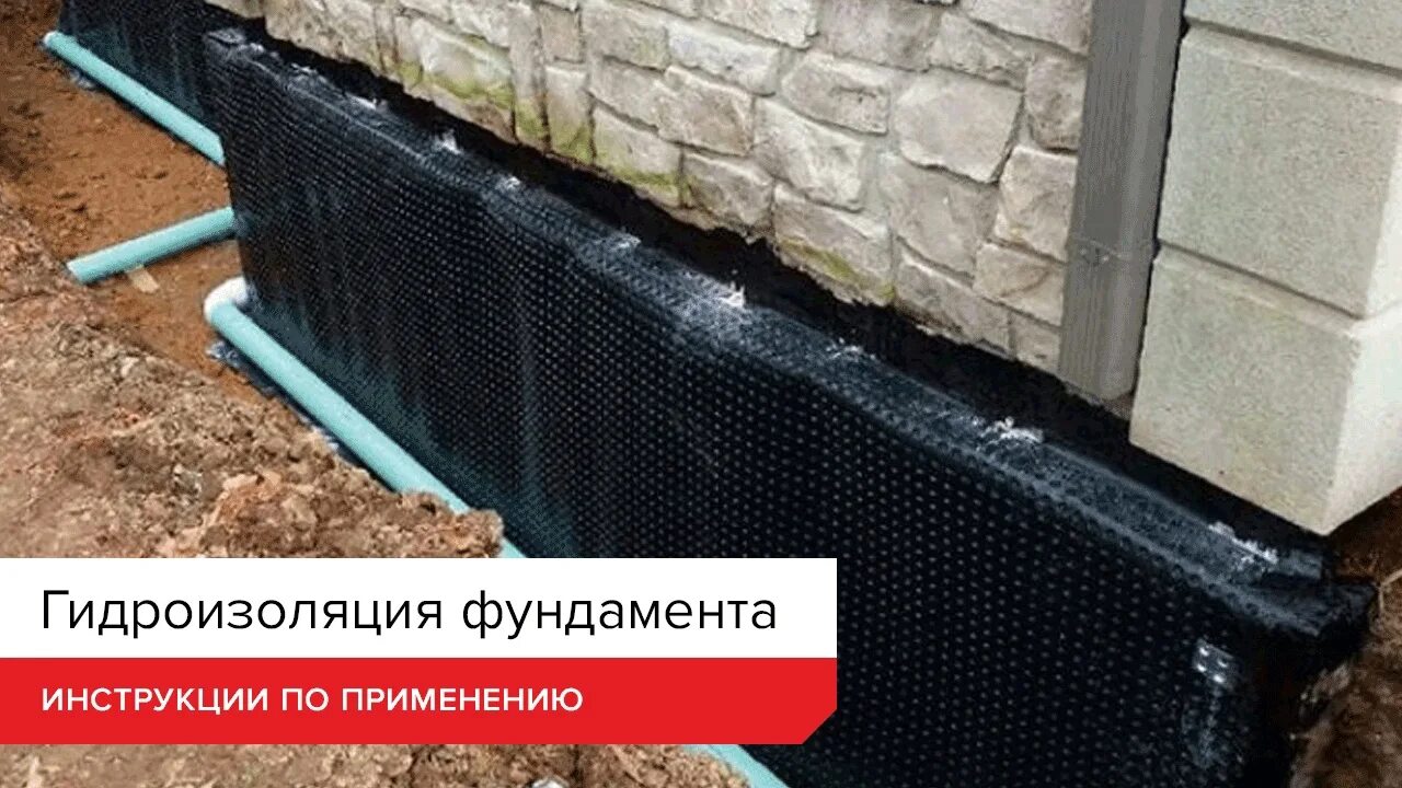 Какую гидроизоляцию использовать для фундамента