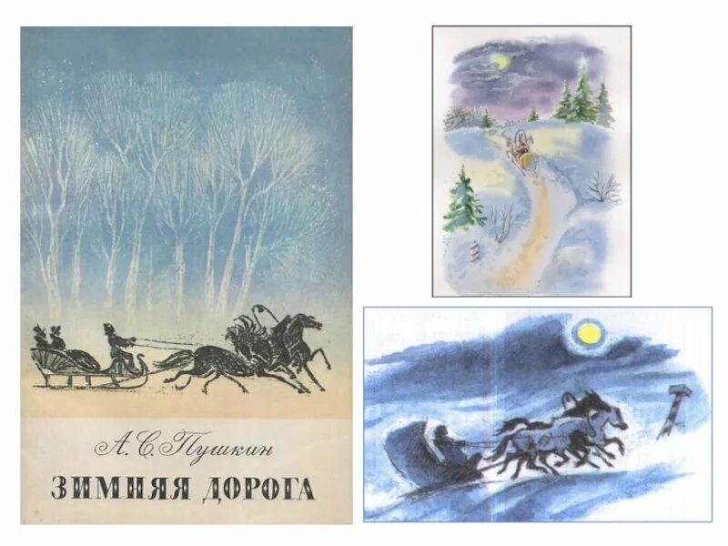 Зимняя дорога иллюстрация к стихотворению Пушкина. Рисунок к стихотворению Пушкина зимняя дорога.