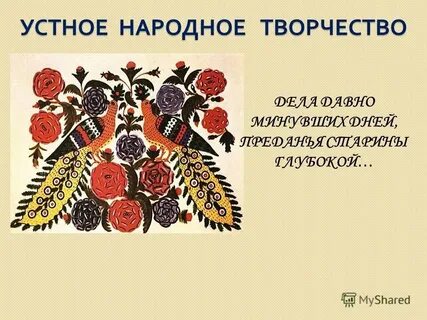 Дела минувших дней преданья старины