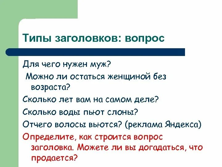 Заголовок вопрос примеры. Заголовок вопрос пример заголовка. Типы заголовков текста. Заголовок к тексту пример. Как писать вопрос в тексте