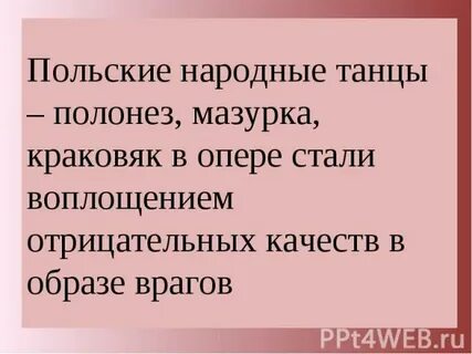 Поляк русский и танцевали краковяк