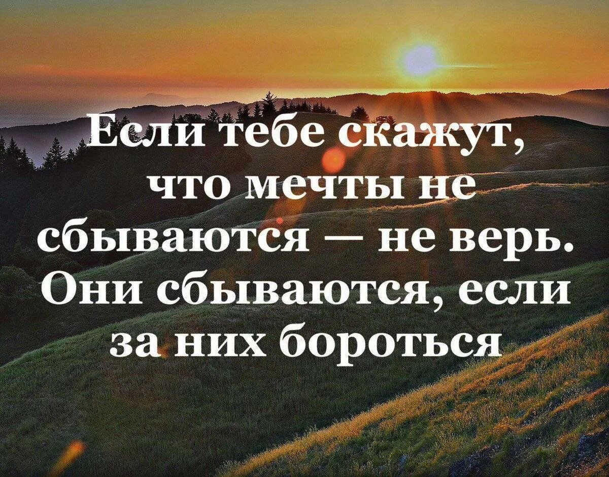 Все сбудется главное. Про мечты красивые высказывания. Высказывания о мечте. Цитаты про мечты. Цитаты про мечты со смыслом.