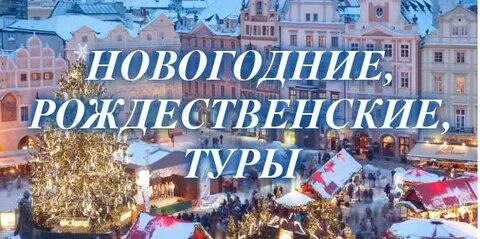 Экскурсии в новогодние каникулы