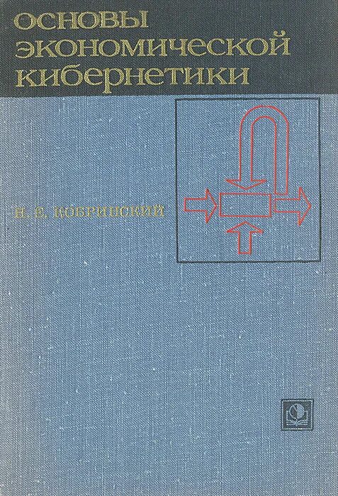 А. Философские основы кибернетики. Кузин основы. Том 1 - 2011. Основы кибернетики.