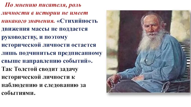 Причина всякой деятельности по мнению толстого 7. Роль личности в истории. Толстой о личности в истории. Роли личности. Роль народа и личности в истории.