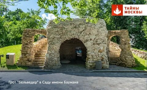 Грот в саду имени баумана