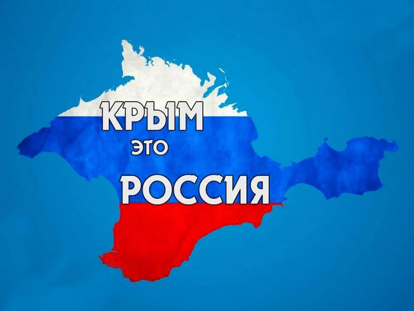 Воссоединение крыма с россией 2025 картинки. Воссоединение крыма с россией 2014 год. праздник воссоединения крыма с россией 18. день воссоединения крыма с россией 2025.