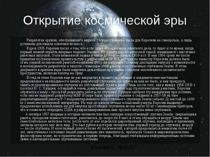 Когда началась эра изучения космоса. Открытие космической эры. Освоение космоса Хрущев. Космос при Хрущеве. Хрущев первый искусственный Спутник земли.