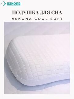 Ортопедические подушки аскона отзывы