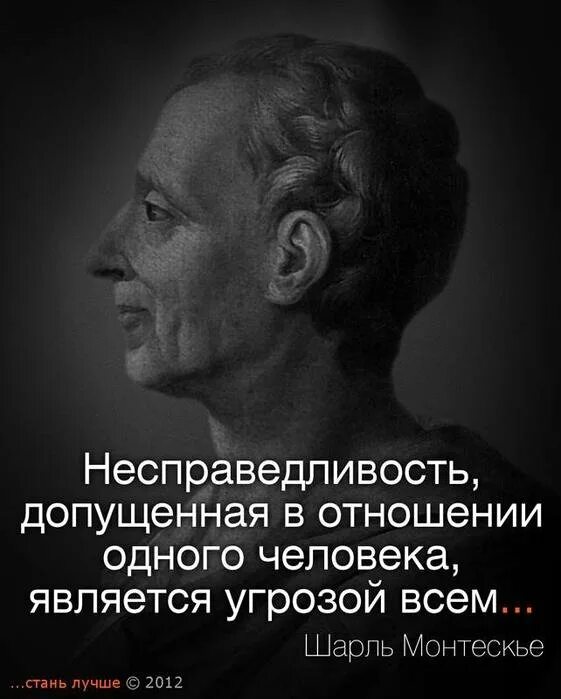 Цитаты великих людей о справедливости. О несправедливости говорят и пишут с древних. Цитаты о несправедливости жизни. Высказывания о несправедливости в жизни. Высказывания о несправедливости в жизни.