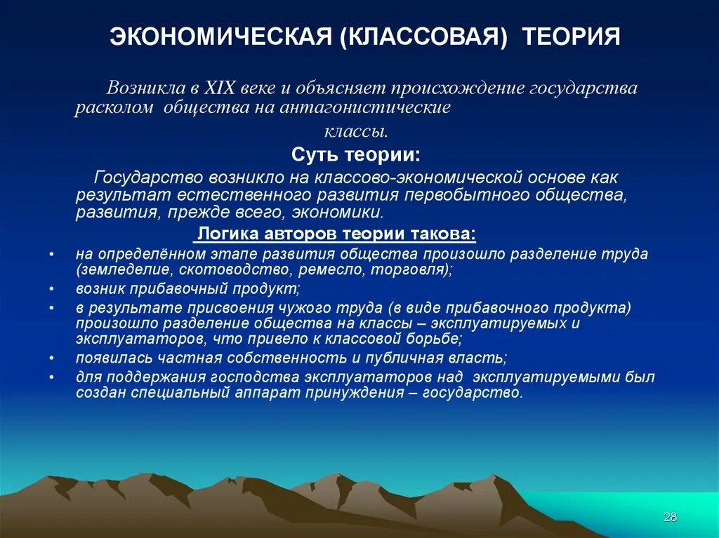 Классовая теория происхождения государства. Классовая теория происхождения. Суть классовой теории происхождения государства.