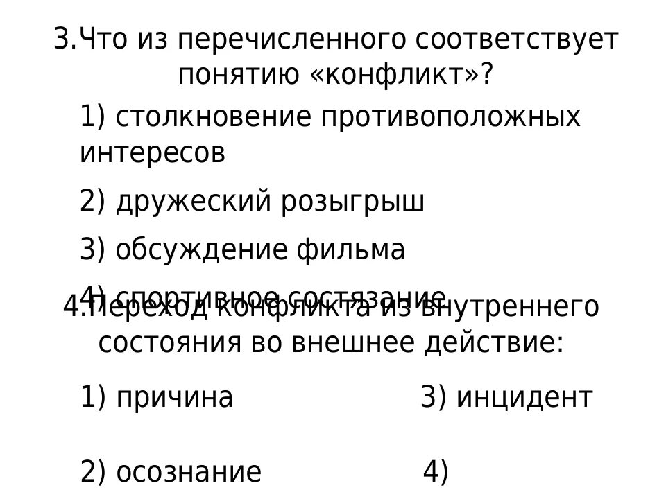 Тест конфликты в межличностных отношениях. Тест по теме конфликты в межличностных отношениях. Тест Межличностные отношения по обществознанию 6. Конфликты в межличностных отношениях 6 класс Обществознание.