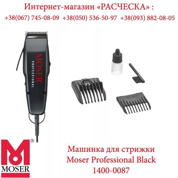 Машинка для стрижки Moser 1400-0087 черный. Машинка Moser professional 1400. Каретка машинки для стрижки Moser 1400. Moser Type 1400 машинка для стрижки волос схема чистки. 1400 0087