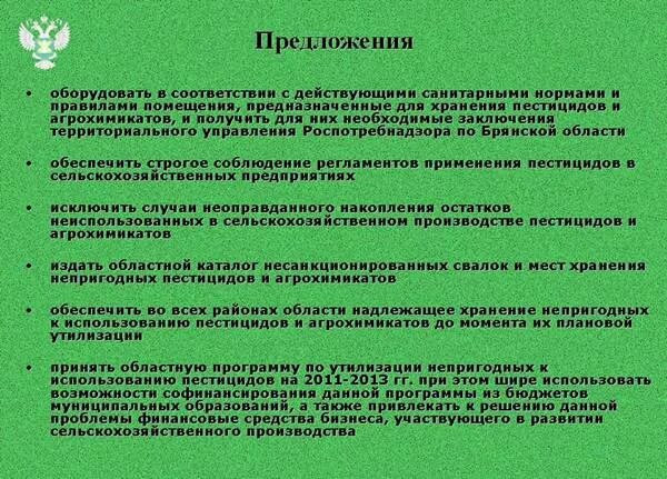 Хранение транспортирование реализация пестицидов и агрохимикатов осуществляется. Хранение пестицидов. условия хранения пестицидов. санитарные нормы и правила при работе с пестицидами. транспортировка пестицидов.