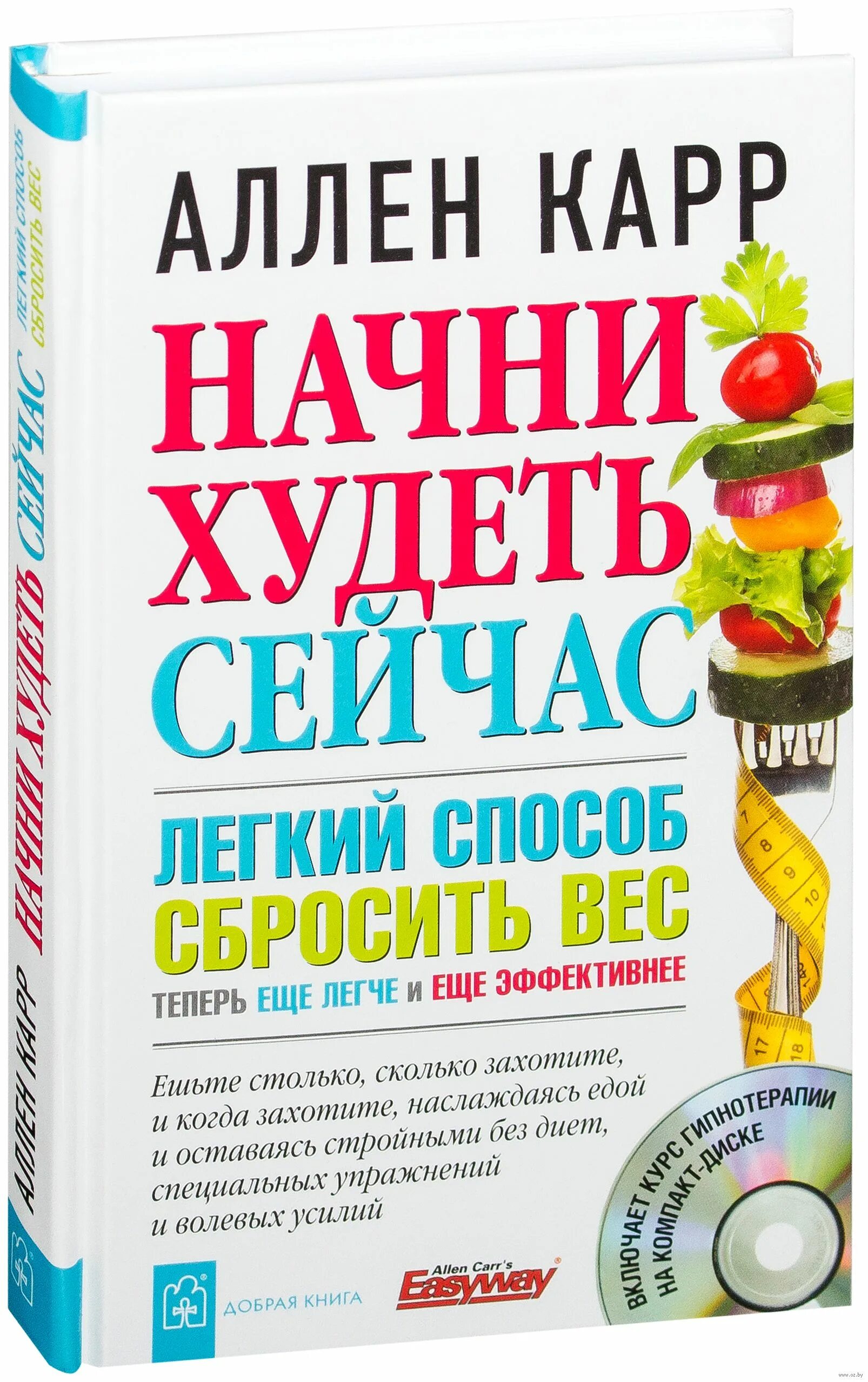 Аллен карр книги сбросить вес. Аллен карр лёгкий способ сбросить вес. Легкий способ бросить DTC Fkty rfhh. Легкий способ сбросить вес Аллен карр книга. Книги про похудение.