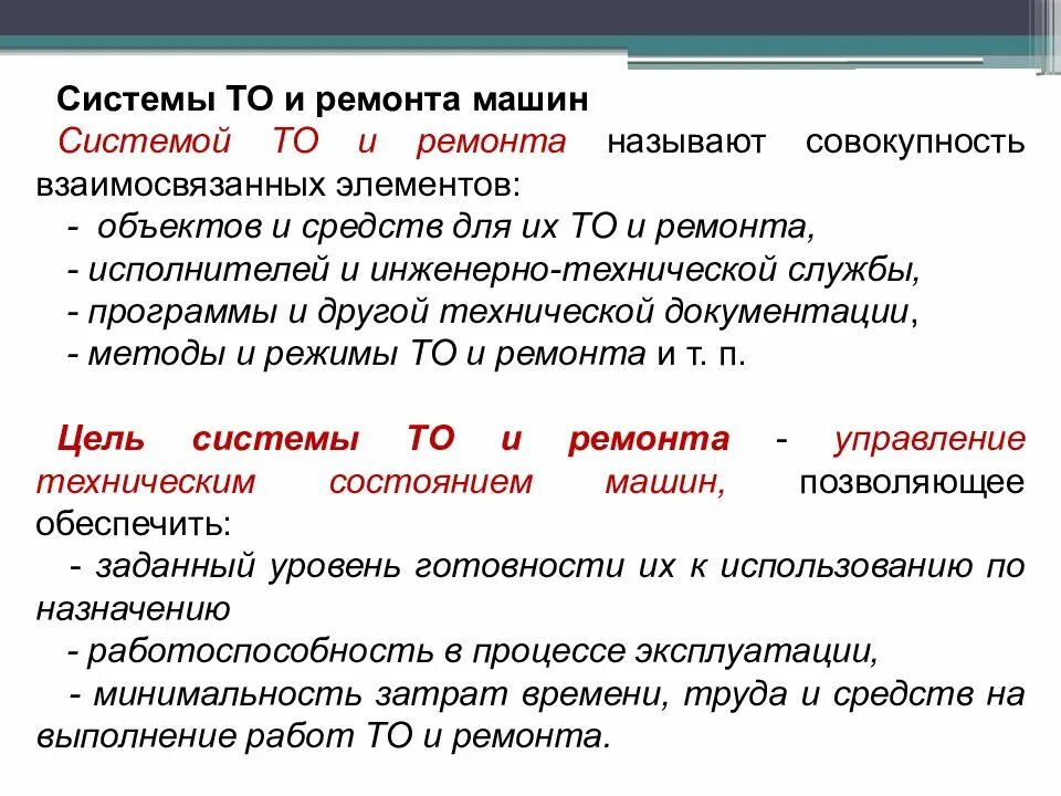 Системы технического обслуживания. Система технического обслуживания и ремонта машин. Система то и ремонта. Система то автомобилей. Цели ремонта автомобилей