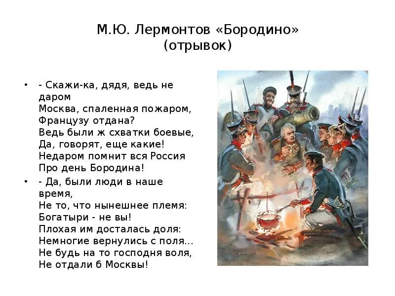 Скажика дядя бородино лермонтов. Скажика дядя веть не даром. Стихи лермонтова скажи ка дядя. Скажи-ка дядя ведь недаром москва спаленная пожаром. Скажи ка дядя ведь недаром.