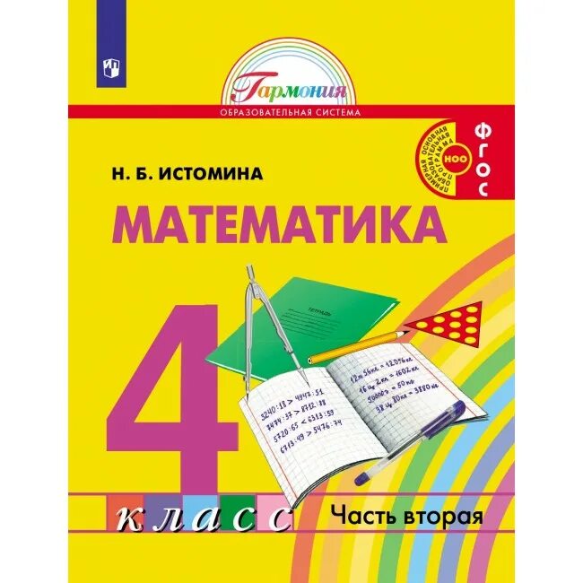 УМК по математике математика (Истомина н.б.);. УМК Гармония математика. Истомина математика 1 класс. Математика 4 класс Истомина. Н б а 2015