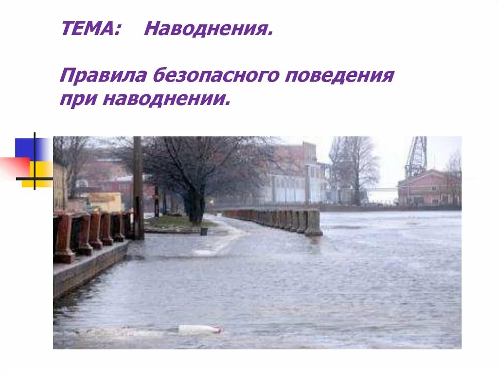 Определение наводнения. Презентации по паводкам и наводнениям. наводнение правила поведения. поражающие факторы наводнения. вопросы по теме наводнения.
