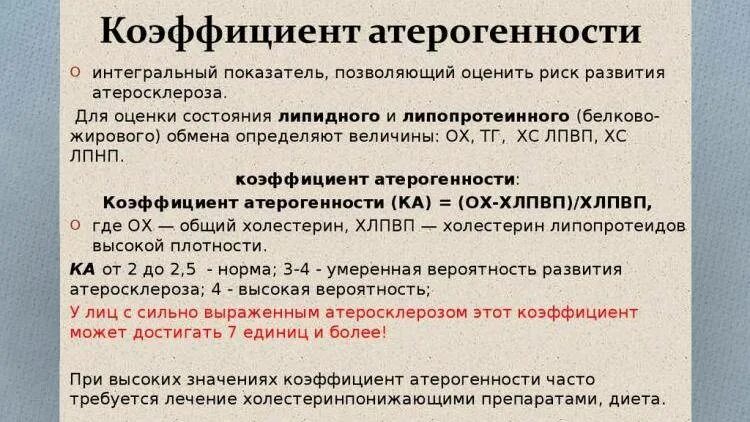 Индекс атерогенности что это у мужчин. Коэффициент атерогенности. Коэффициент атерогенности норма. Коэффициент атерогенности норма в крови. Коэффициент атерогенности холестерина.