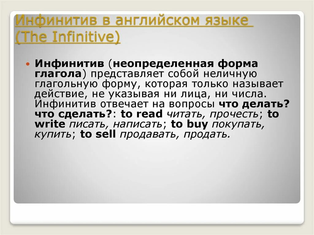 Инфинитив и его грамматические свойства. Инфинитив в английском. Инфинитивная форма глагола в английском языке. Инфинитив в ангийскомэто. Что такое инфинитив в английском простыми словами.