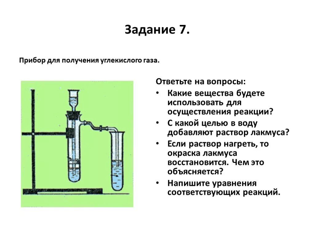 Прибор для получения газов. Аппарат для получения углекислого газа. Прибор для получения углекислого газа рисунок. Вещества для получения углекислого газа. 6 реакций получения углекислого газа