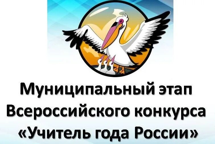 Муниципальный этап всероссийского конкурса. Эмблема всероссийского конкурса учитель года. логотип конкурса учитель года муниципальный этап. учитель года россии 2025 логотип. педагог года муниципальный.