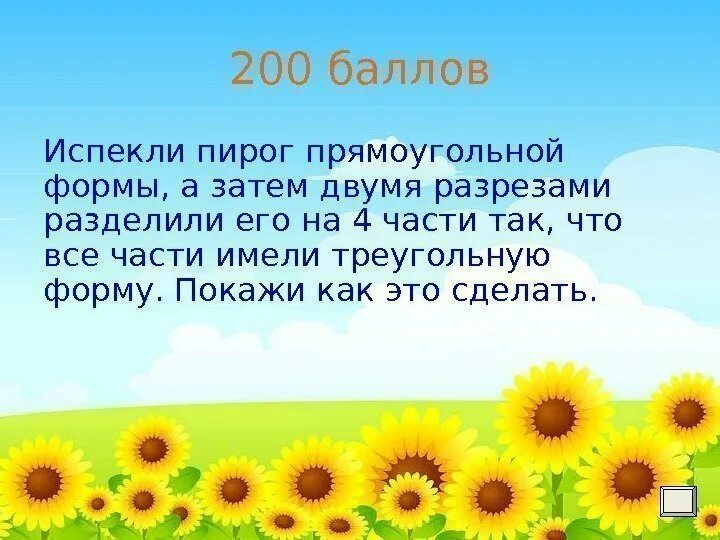 Пирог прямоугольной формы разделили двумя разрезами. Пирог прямоугольной формы разделили двумя разрезами