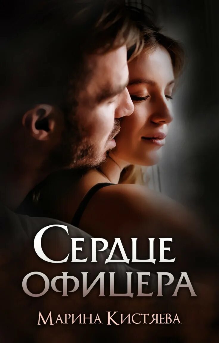 Читать сердце офицера марины кистяевой. Сердце офицера марина кистяева. сердце офицера марина кистяева книга. марина кистяева любовь олигарха. марина кистяева 2025.