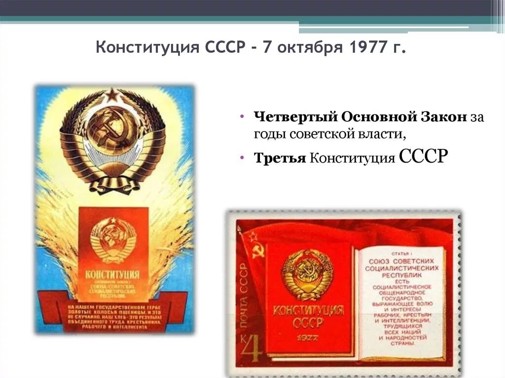 Текст советской конституции. Третья Конституция СССР 1977. Конституция 7 октября 1977 г.. Конституция СССР 1977 Брежнев. Конституция СССР 1977 года обложка.