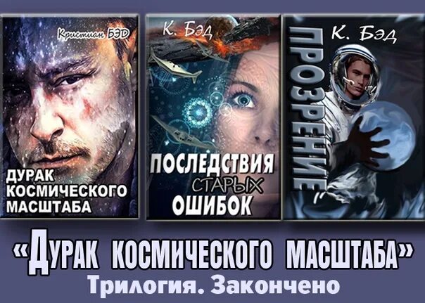 Дурак космического масштаба кристиан бэд аудиокнига. Дурак космического масштаба кристиан бэд аудиокнига. Дурак космического масштаба кристиан бэд аудиокнига. Советы космической глупости космического масштаба. Бэд кристиан - дурак космического масштаба [макс радман].