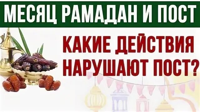 Что нарушает пост