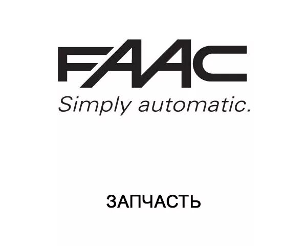 FAAC логотип. Сертификат FAAC. FAAC запчасти. FAAC 790064.