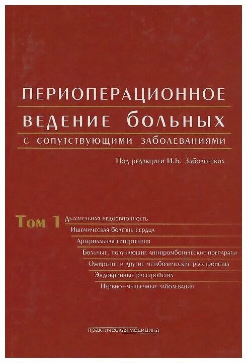 Пациентов с сопутствующими заболеваниями. Периоперационное ведение. Периоперационное ведение пациентов с сопутствующей патологией. Периоперационное ведение пациентов книга. Журнал онкогематология.