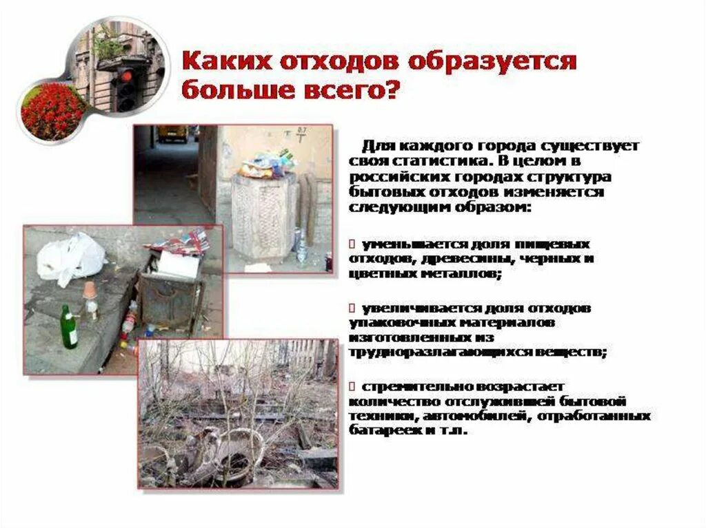 Вопросы по теме отходы. Каких отходов образуется больше всего. отходы для презентации. переработка отходов для презентации. бытовые отходы презентация.