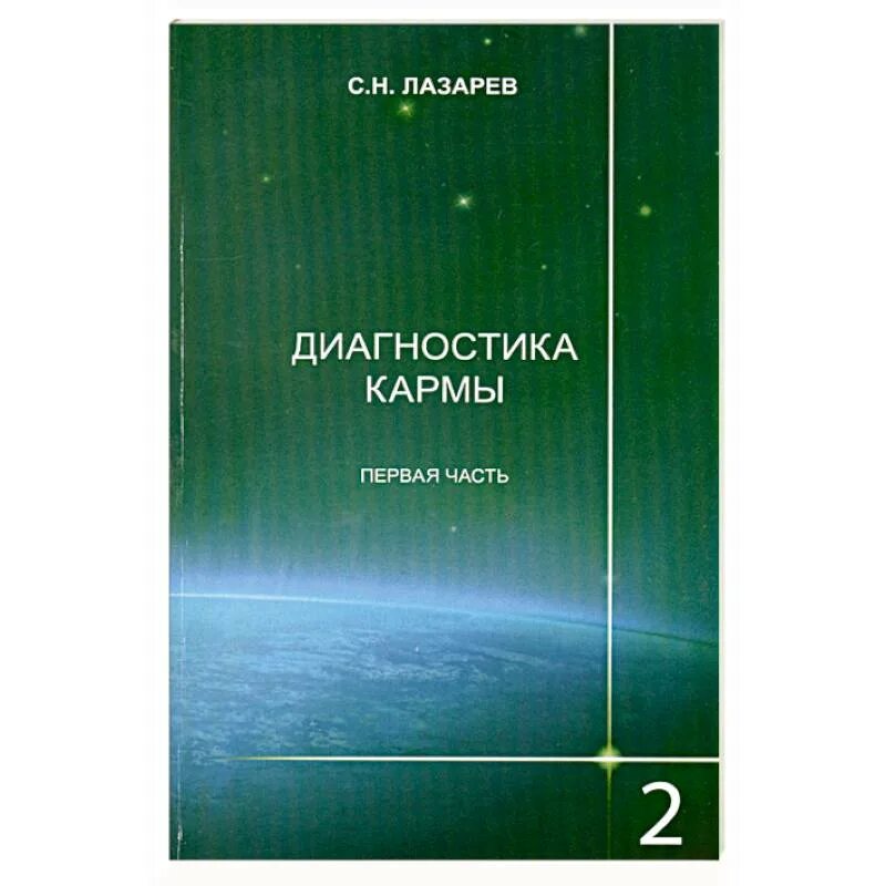 Диагностика кармы 1 читать. Диагностика кармы 1 читать