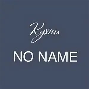 Kingsname москва. Бар ресторан no name. Ресторан ноунейм в брянске. Ноу нейм бар. Ноу нейм брянск.