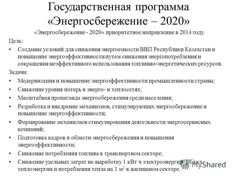 Программа по энергосбережению. 0 таблица. Программа энергосбережения 2020. Программа энергосбережения 2020. Иерархия распределения бюджета в россии.