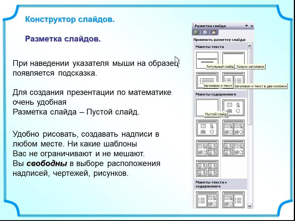 При наведении появляется текст. Конструктор слайдов POWERPOINT. Разметка слайда. Разметка слайда в презентации. Разметка слайда в POWERPOINT.