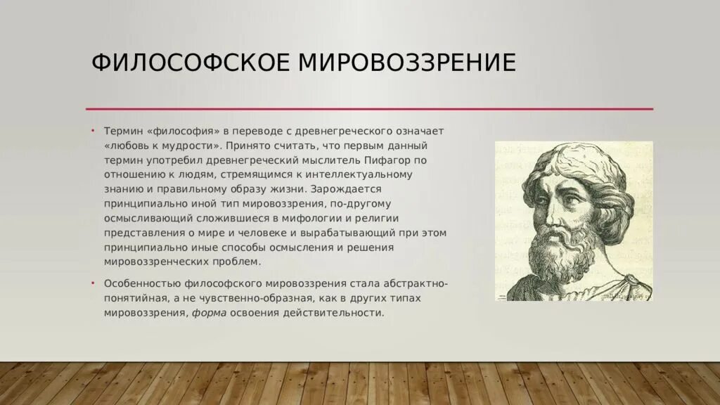 Философское мировоззрение. Философическое мировоззрение. Мировоззрение это в философии. Философы о мировоззрении. Означает любовь к мудрости