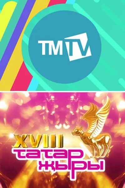 Tmtv - татарский музыкальный телеканал. Мунир рахмаев 29 декабря. Тмтв адрес. Tmtv премия. Tmtv - татарский музыкальный телеканал.