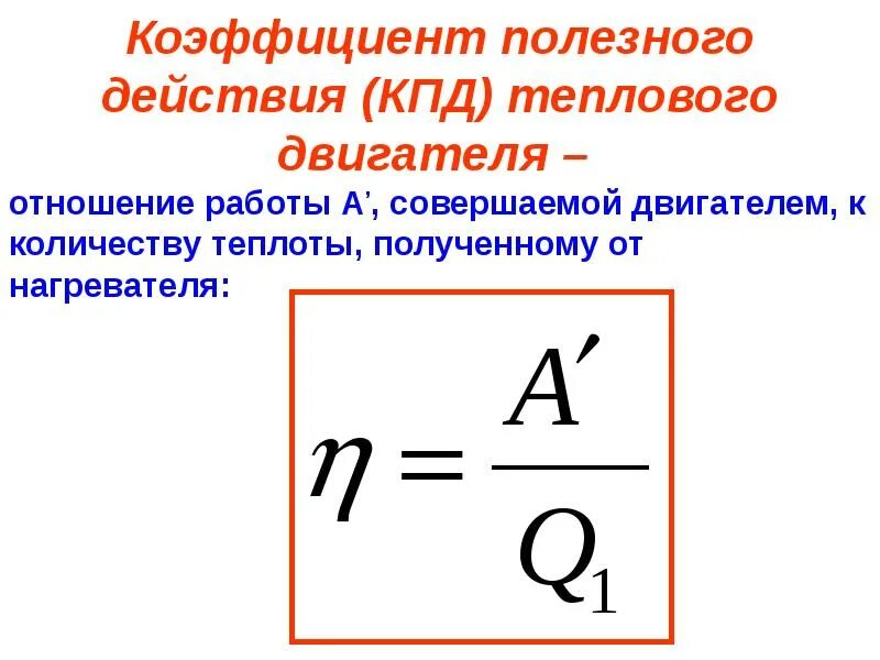 Формулы кпд теплового двигателя. Коэффициент полезного действия теплового двигателя отношение. кпд нагревателя. коэффициент полезного действия теплового двигателя определяется. кпд в термодинамике.