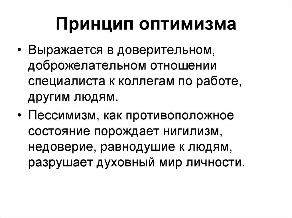 Принцип оптимизма. Принцип педагогического оптимизма. Принцип педагогического оптимизма пример. Принцип оптимизма в педагогике.