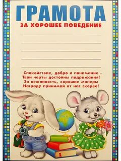 Грамота за хорошее поведение