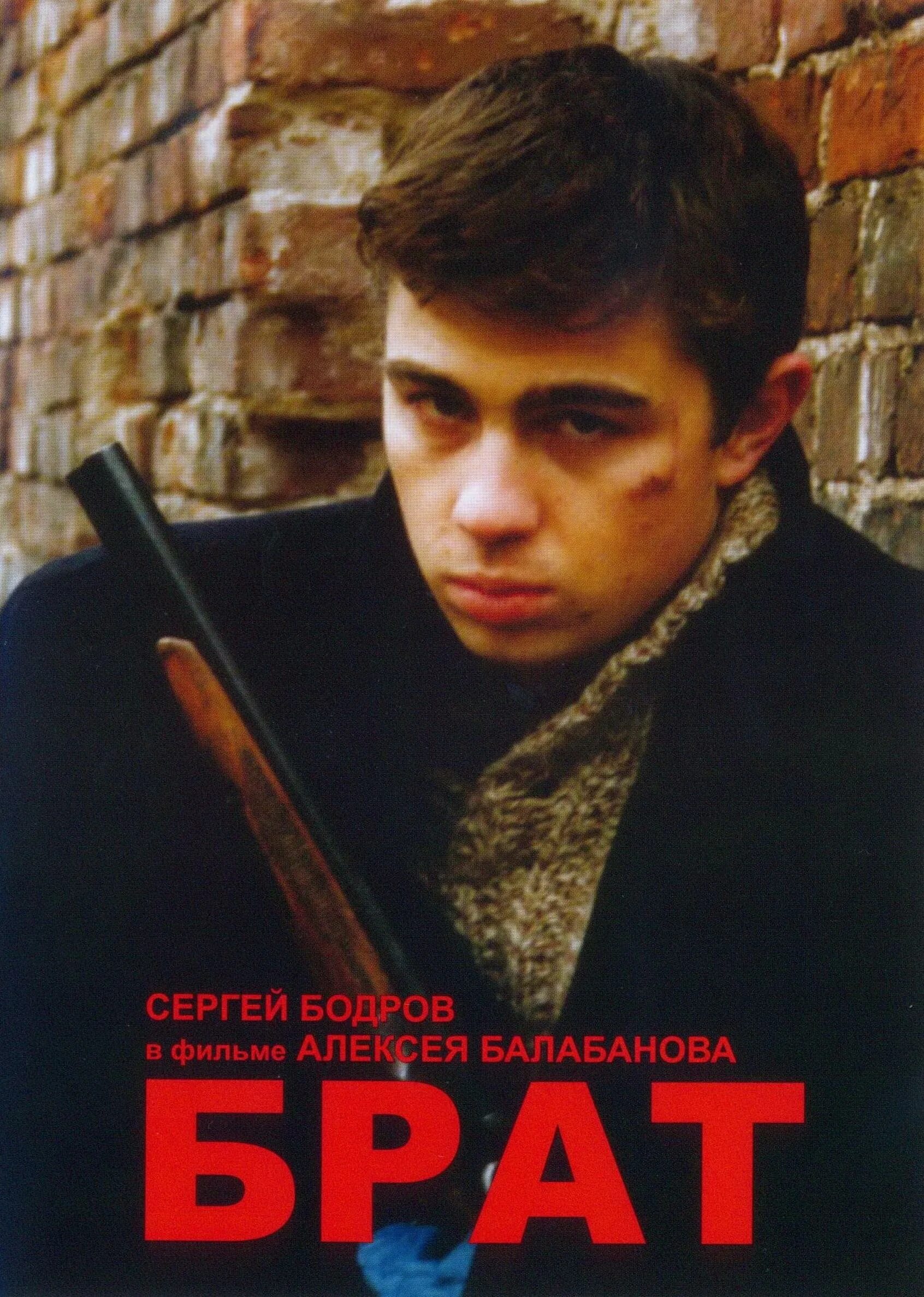 Картинки брат. Сергей Бодров брат 1997. Сергей Бодров младший 1997. Брат Сергей Бодров Постер. Брат фильм 1997 Постер.